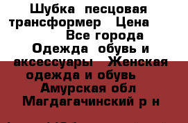 Шубка  песцовая- трансформер › Цена ­ 16 900 - Все города Одежда, обувь и аксессуары » Женская одежда и обувь   . Амурская обл.,Магдагачинский р-н